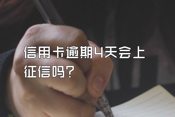 信用卡逾期4天会上征信吗？
