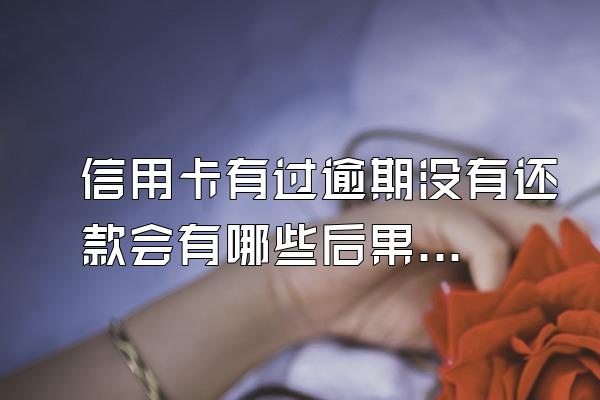 信用卡有过逾期没有还款会有哪些后果？