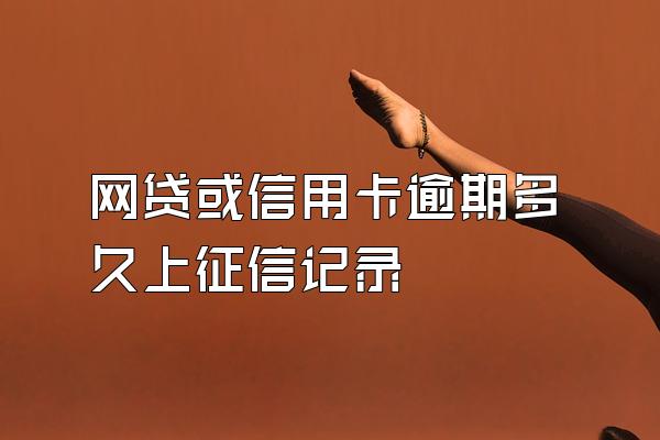 网贷或信用卡逾期多久上征信记录