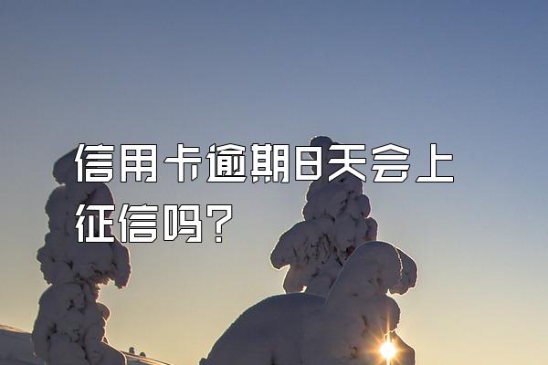 信用卡逾期8天会上征信吗？