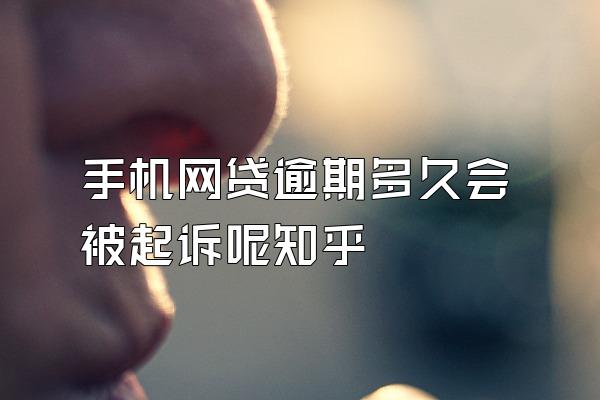 手机网贷逾期多久会被起诉呢知乎