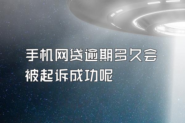 手机网贷逾期多久会被起诉成功呢