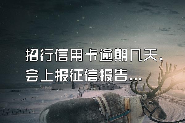 招行信用卡逾期几天,会上报征信报告？