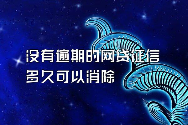 没有逾期的网贷征信多久可以消除
