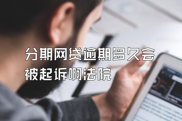 分期网贷逾期多久会被起诉啊法院