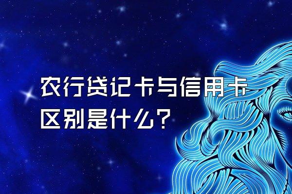 农行贷记卡与信用卡区别是什么？