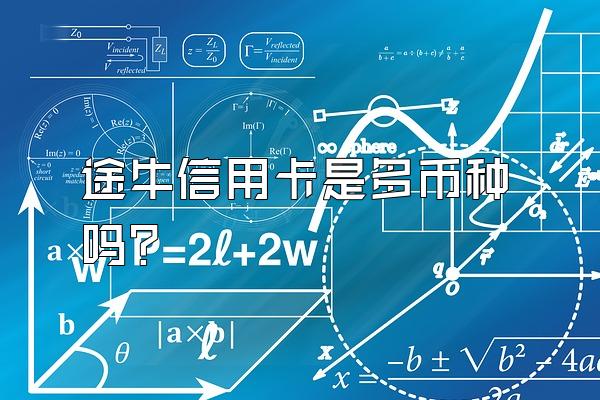 途牛信用卡是多币种吗？