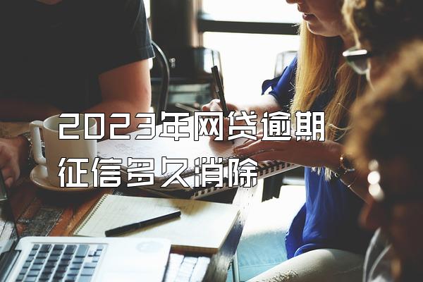 2023年网贷逾期征信多久消除