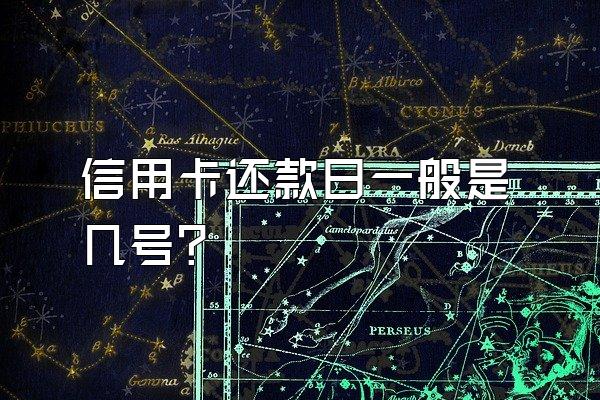 信用卡还款日一般是几号？