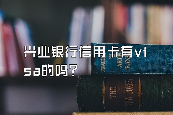 兴业银行信用卡有visa的吗？