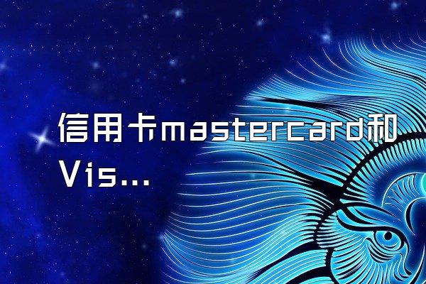 信用卡mastercard和Visa区别是什么？