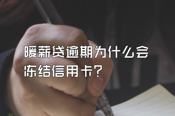 暖薪贷逾期为什么会冻结信用卡？