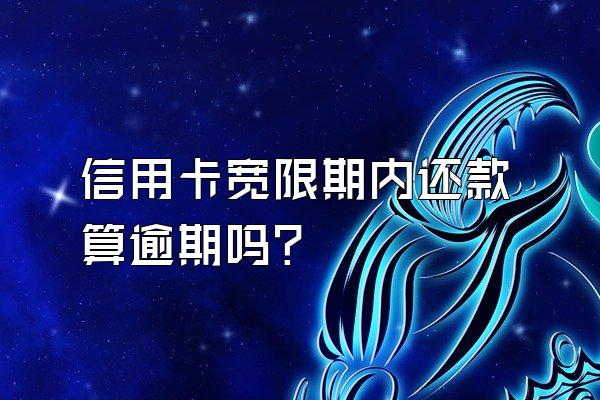 信用卡宽限期内还款算逾期吗？