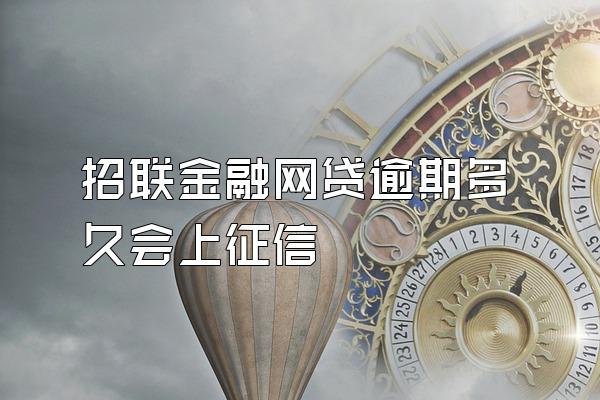 招联金融网贷逾期多久会上征信