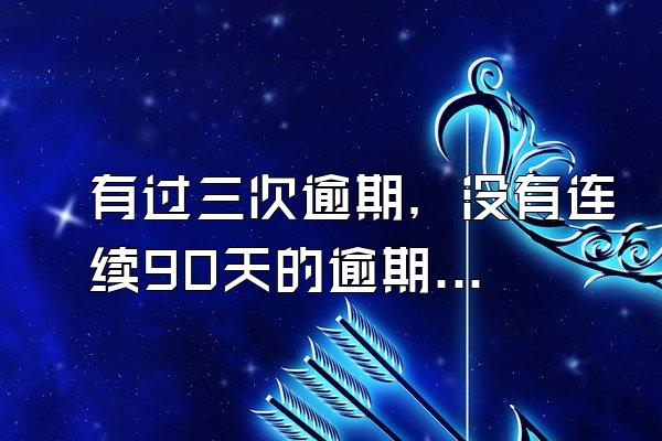 有过三次逾期，没有连续90天的逾期，请问还能办理信用卡吗？
