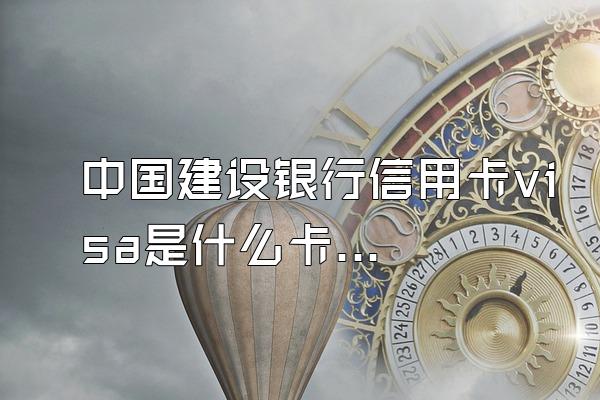 中国建设银行信用卡visa是什么卡？
