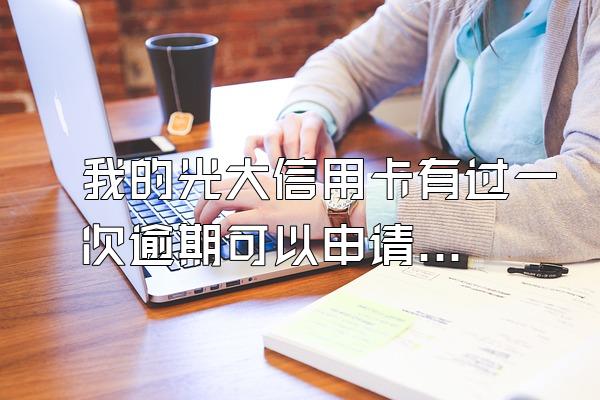 我的光大信用卡有过一次逾期可以申请招行信用卡吗？
