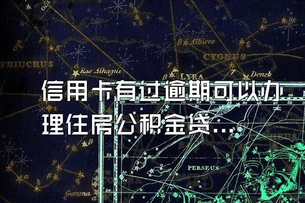 信用卡有过逾期可以办理住房公积金贷款吗？