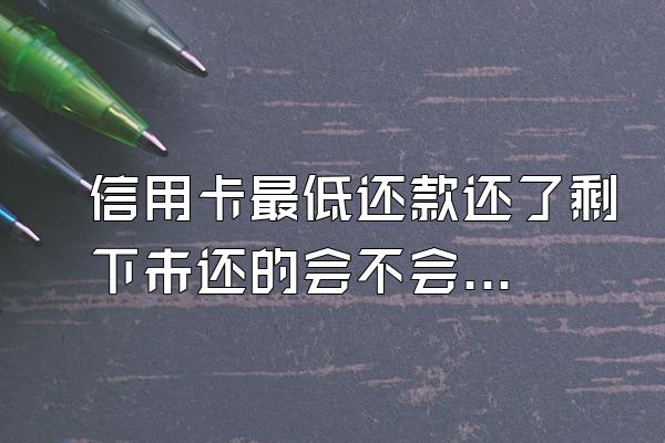 信用卡最低还款还了剩下未还的会不会逾期？