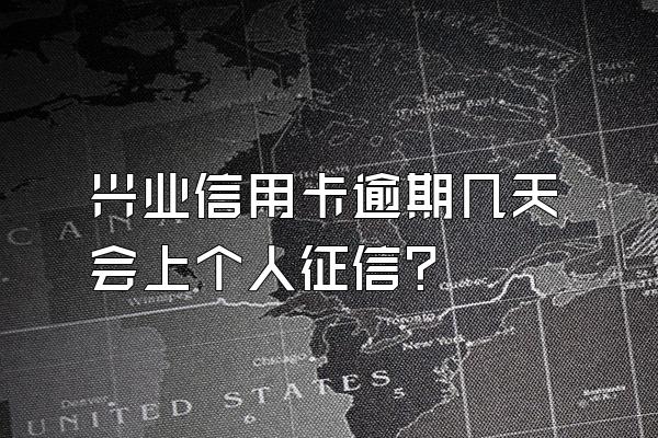 兴业信用卡逾期几天会上个人征信？