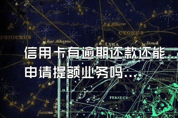 信用卡有逾期还款还能申请提额业务吗？