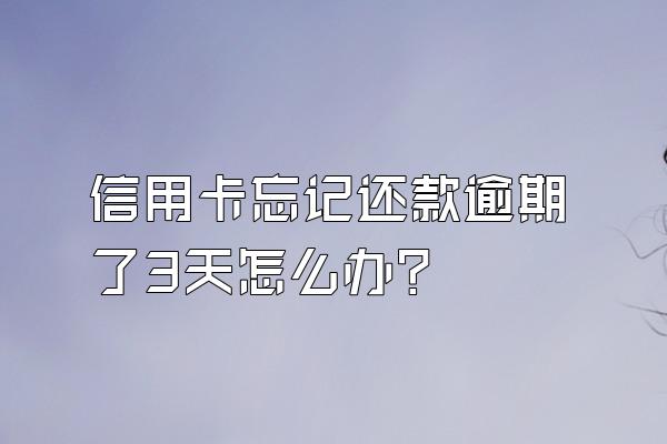 信用卡忘记还款逾期了3天怎么办？