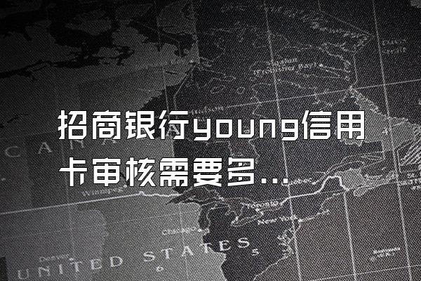 招商银行young信用卡审核需要多久？