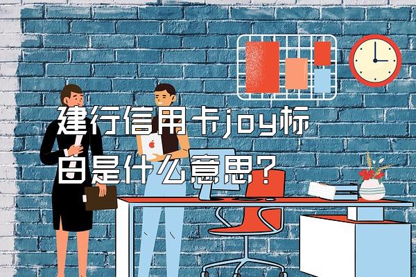 建行信用卡joy标白是什么意思？