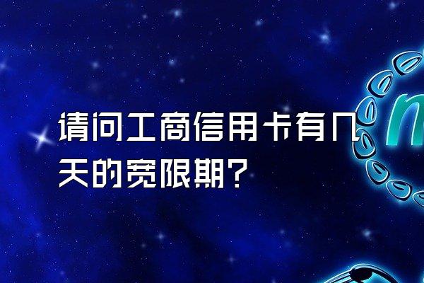 请问工商信用卡有几天的宽限期？