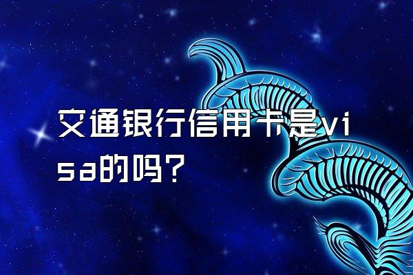 交通银行信用卡是visa的吗？