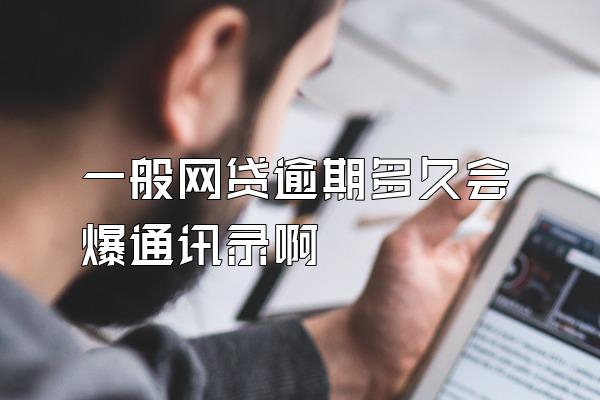 一般网贷逾期多久会爆通讯录啊