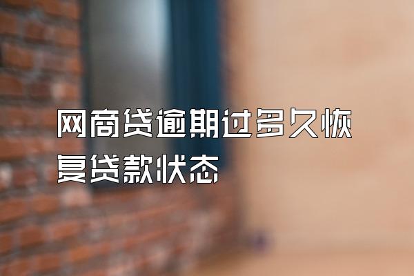 网商贷逾期过多久恢复贷款状态