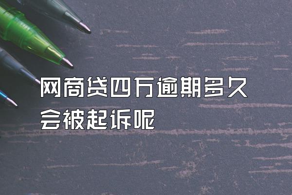 网商贷四万逾期多久会被起诉呢