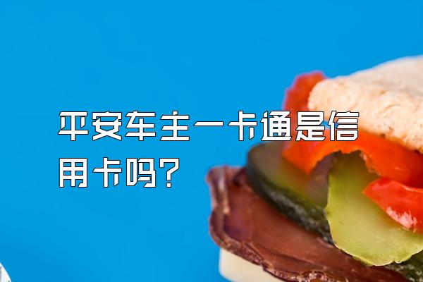 平安车主一卡通是信用卡吗？