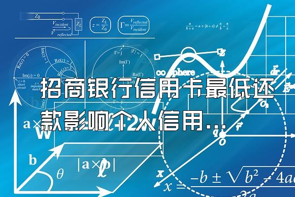招商银行信用卡最低还款影响个人信用吗？