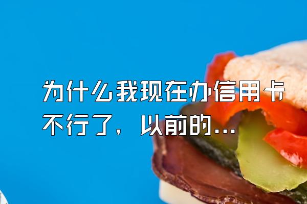 为什么我现在办信用卡不行了，以前的信用卡有过逾期。