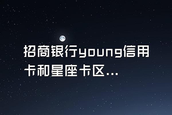 招商银行young信用卡和星座卡区别有哪些？
