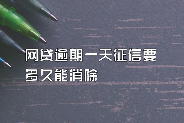 网贷逾期一天征信要多久能消除