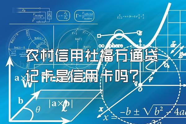 农村信用社福万通贷记卡是信用卡吗？