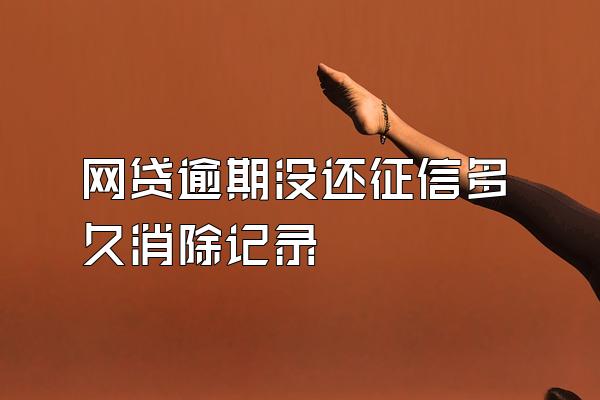 网贷逾期没还征信多久消除记录