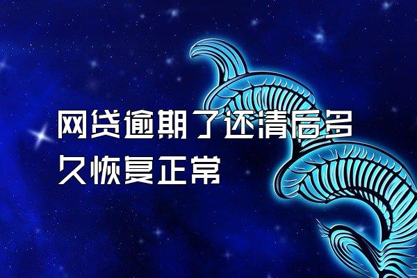 网贷逾期了还清后多久恢复正常