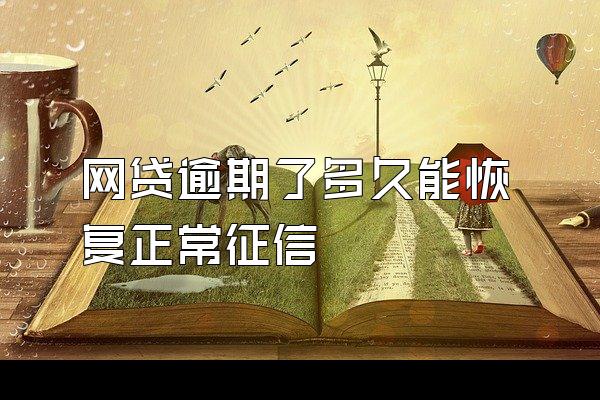 网贷逾期了多久能恢复正常征信