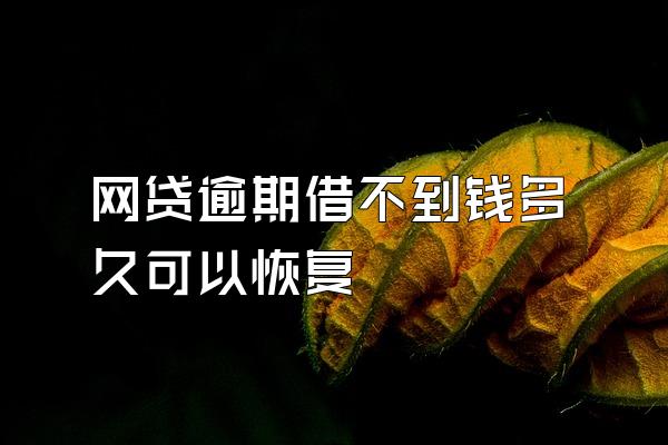 网贷逾期借不到钱多久可以恢复