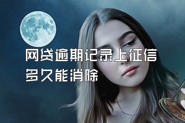 网贷逾期记录上征信多久能消除