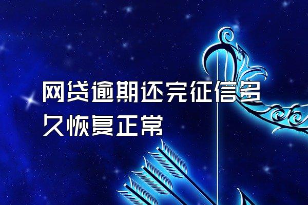网贷逾期还完征信多久恢复正常