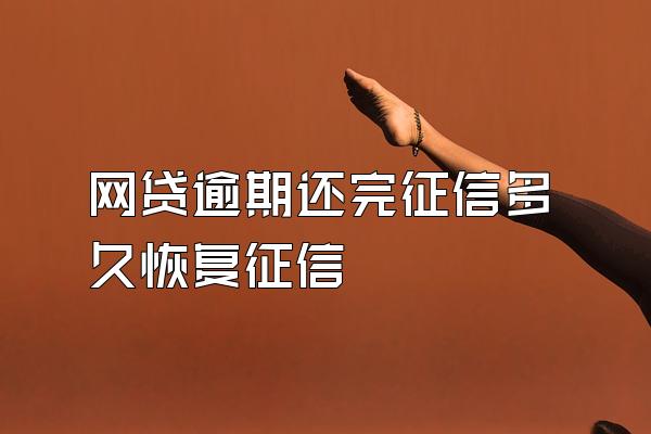 网贷逾期还完征信多久恢复征信