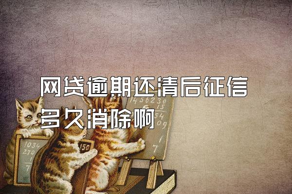 网贷逾期还清后征信多久消除啊