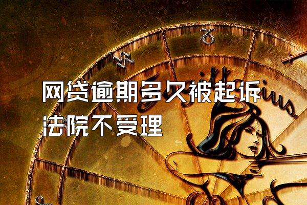网贷逾期多久被起诉法院不受理