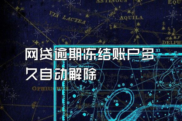 网贷逾期冻结账户多久自动解除