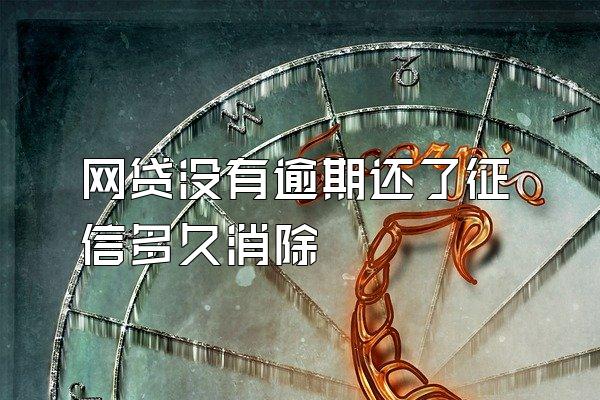 网贷没有逾期还了征信多久消除
